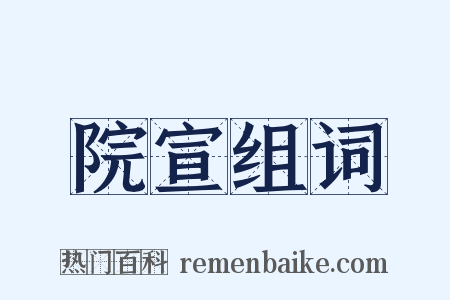 院宣组词是什么意思的图片